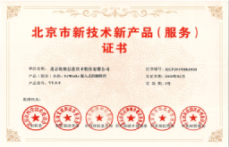 旋极信息三项产品荣获北京市新技术新产品（服务）证书 