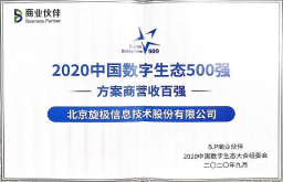 旋极信息荣登“2020中国数字生态——方案商营收百强企业”榜单