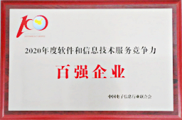 2020年度软件和信息技术服务竞争力前百家企业名单出炉 —— 旋极信息再次荣登榜单